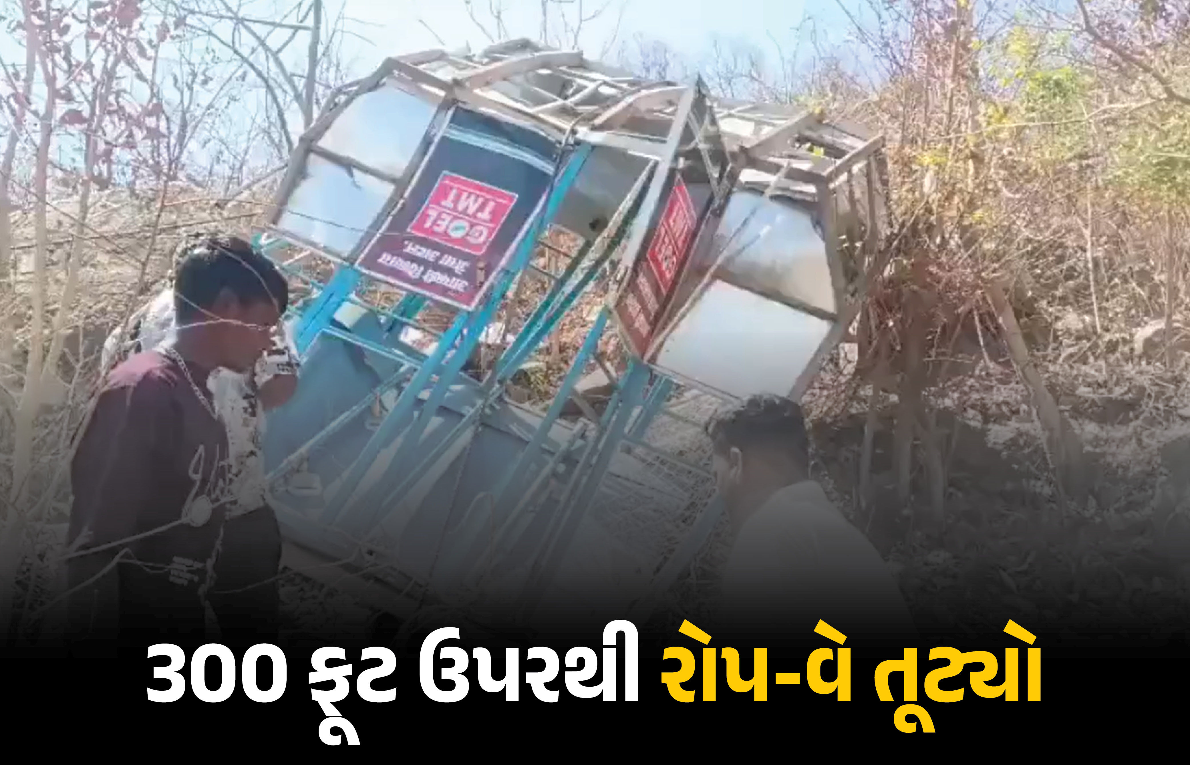 VIDEO : રોપ-વે તૂટતા 8 શ્રદ્ધાળુને ઈજા, એક મહિલાનું મોત; છત્તીસગઢના ખલ્લારી માતા મંદિરના પર્વત પર બની દુર્ઘટના 1 - image