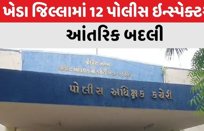 ખેડા જિલ્લામાં 123 બિન હથિયારી પોલીસ ઇન્સ્પેક્ટરોની બદલી 1 - image