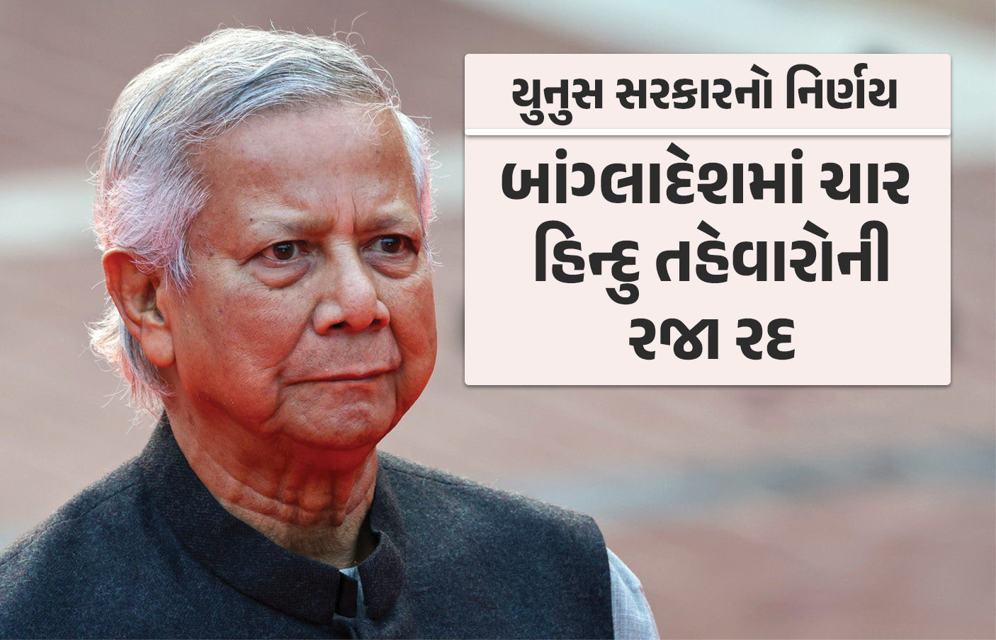 યુનુસ સરકારે હિન્દુઓના અધિકાર છીનવ્યા, બાંગ્લાદેશમાં ચાર મોટા તહેવારોની રજા રદ 1 - image