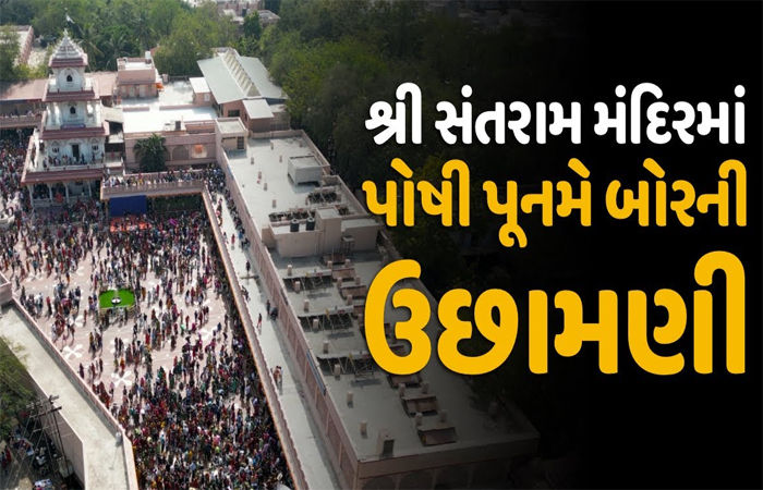 નડિયાદ શહેરના સંતરામ મંદિરે આજે પોષી પૂનમે બોરની ઉછામણી 1 - image