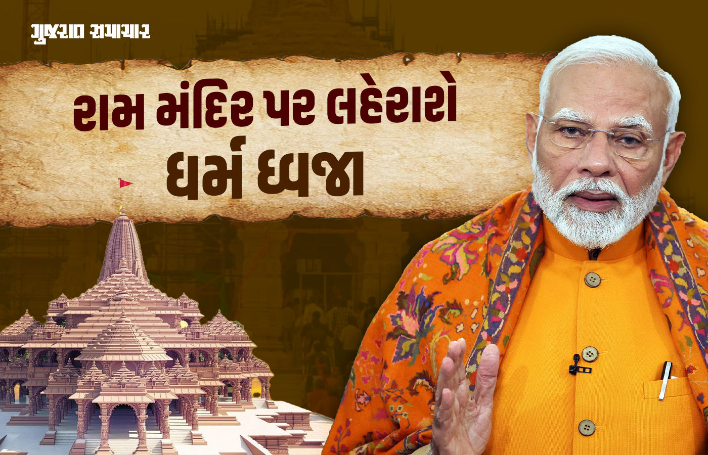 આજે રામ મંદિર પર ચઢશે અમદાવાદમાં તૈયાર કરાયેલી 'ધર્મ ધ્વજા', PM મોદી અને સાધુ-સંતો થશે સામેલ 1 - image