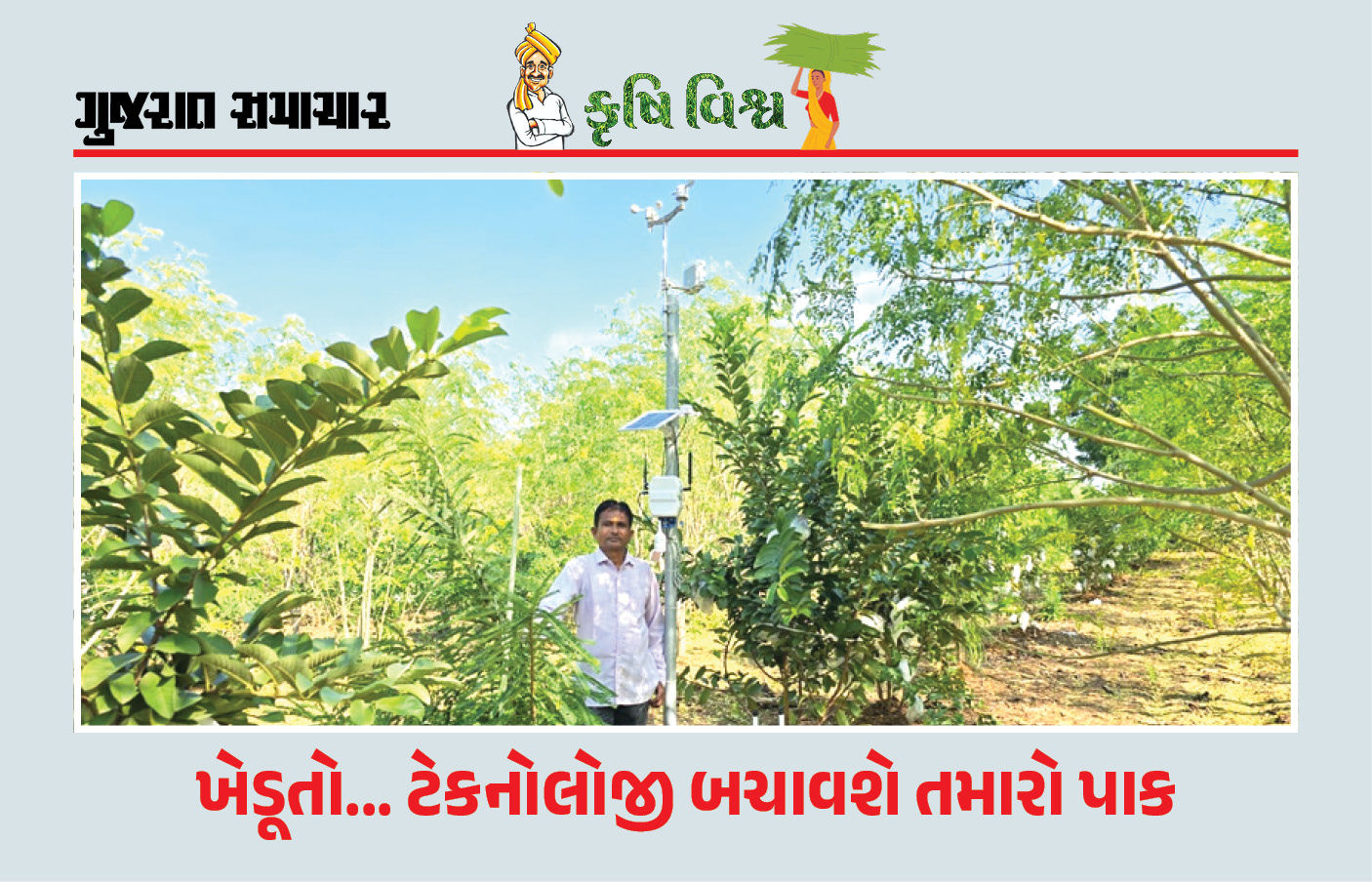 કુદરતી આફતોમાં પાક સંરક્ષણનો ઉપાય ટેક્નોલોજી પાસે, જાણો કેવી રીતે 1 - image