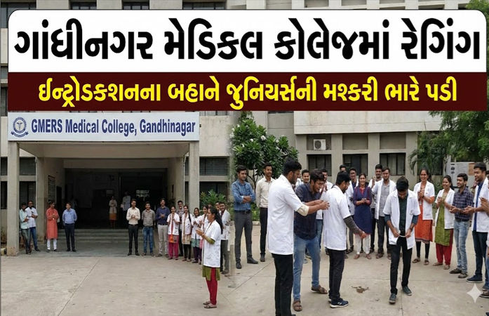 ગાંધીનગર મેડિકલ કોલેજમાં રેગિંગ : 14 સિનિયર વિદ્યાર્થીઓને હોસ્ટેલમાંથી કાઢી મૂકાયા 1 - image