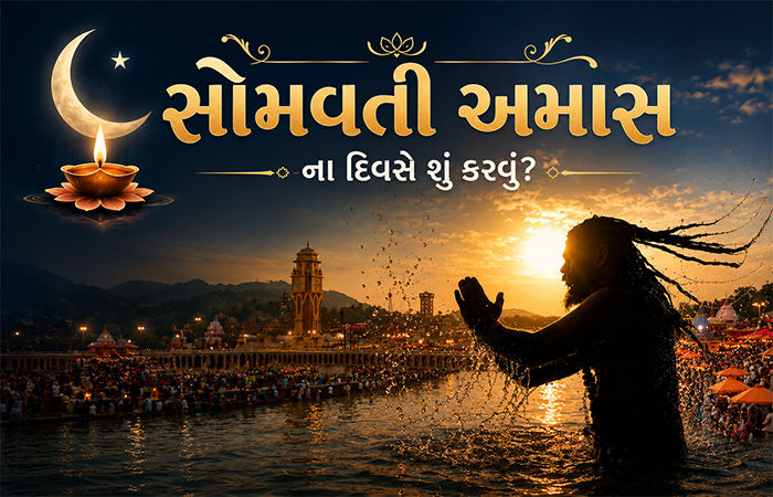 15 જૂને વર્ષની પ્રથમ સોમવતી અમાસ: પવિત્ર સ્નાન, દાન અને શુભ મુહૂર્તનું મહત્વ