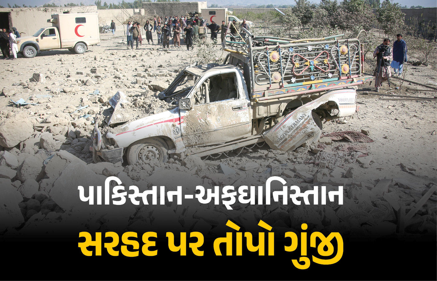 પાકિસ્તાને અફઘાનિસ્તાન પર કર્યો ફરી હુમલો! બોર્ડર પર 5 જગ્યાઓએ ભારે ગોળીબાર 1 - image