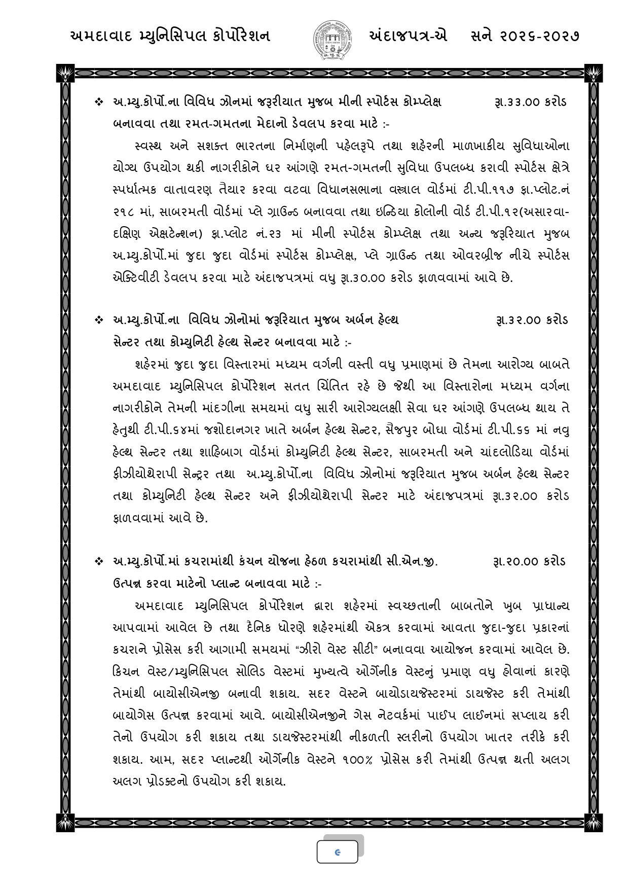 અમદાવાદ: AMCનું 18,518 કરોડ રૂપિયાનું બજેટ રજૂ, જાણો કયા વિસ્તારને શું મળ્યું? 7 - image