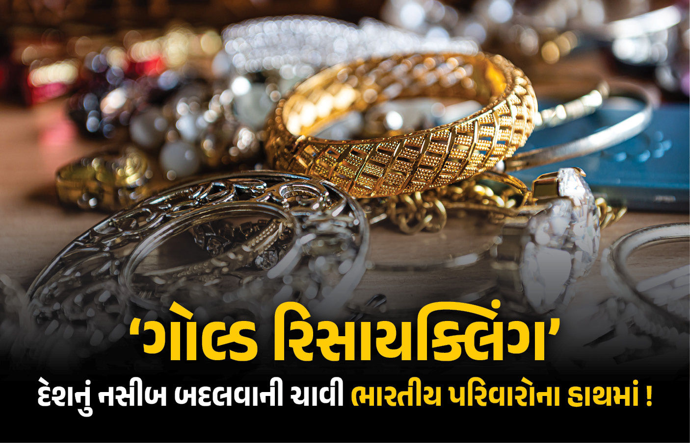 લોકરમાં પડેલું સોનું કેવી રીતે બદલી શકે છે દેશનું નસીબ? જાણો PM મોદીની 'ગોલ્ડ રિસાયક્લિંગ' અપીલ પાછળનું કારણ 1 - image