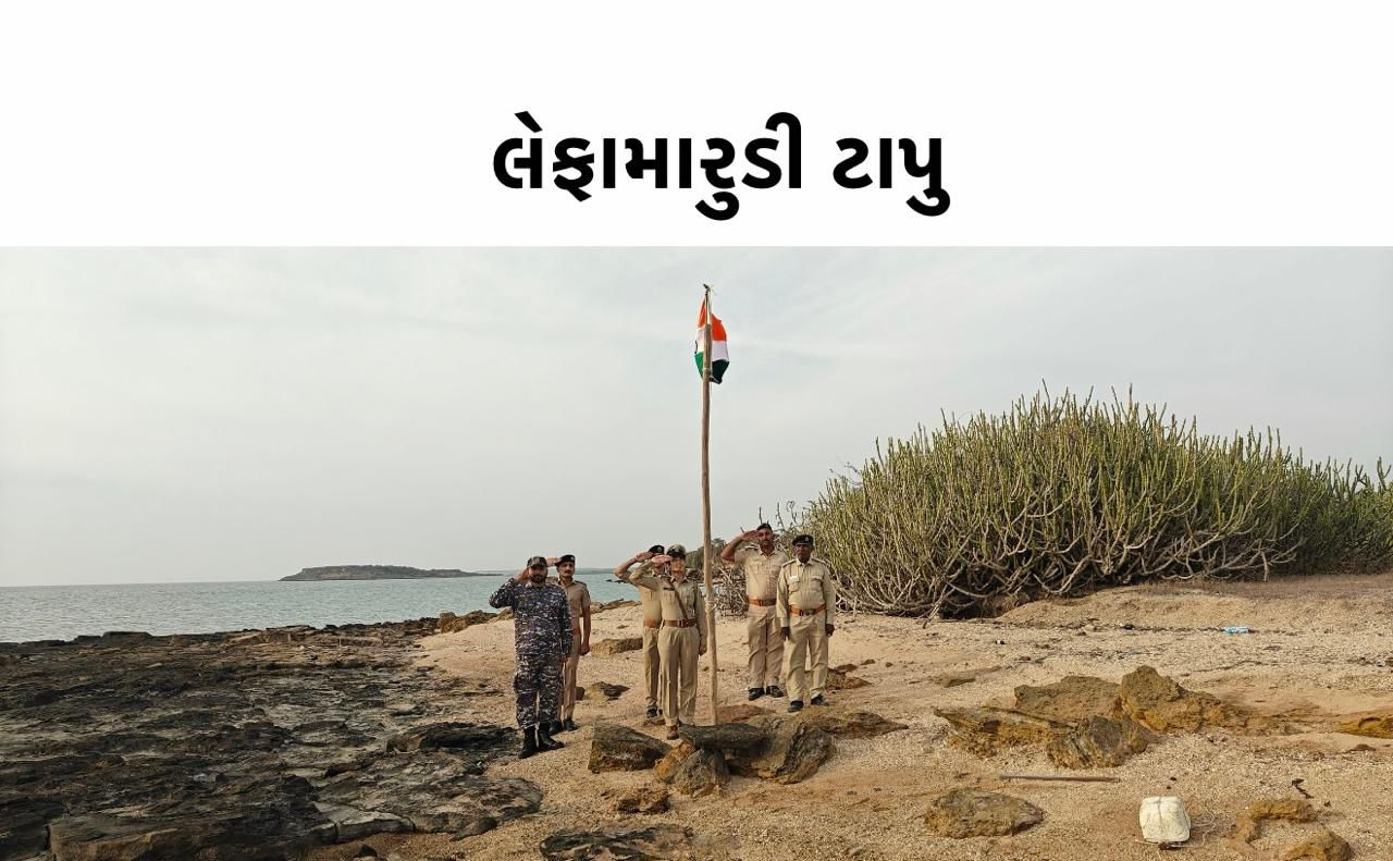 સમુદ્ર મધ્યે ગુંજ્યો રાષ્ટ્રગાનનો નાદ: દેવભૂમિ દ્વારકાના 15 દુર્ગમ ટાપુઓ પર લહેરાવાયો તિરંગો, જુઓ આકર્ષક તસવીરો 11 - image