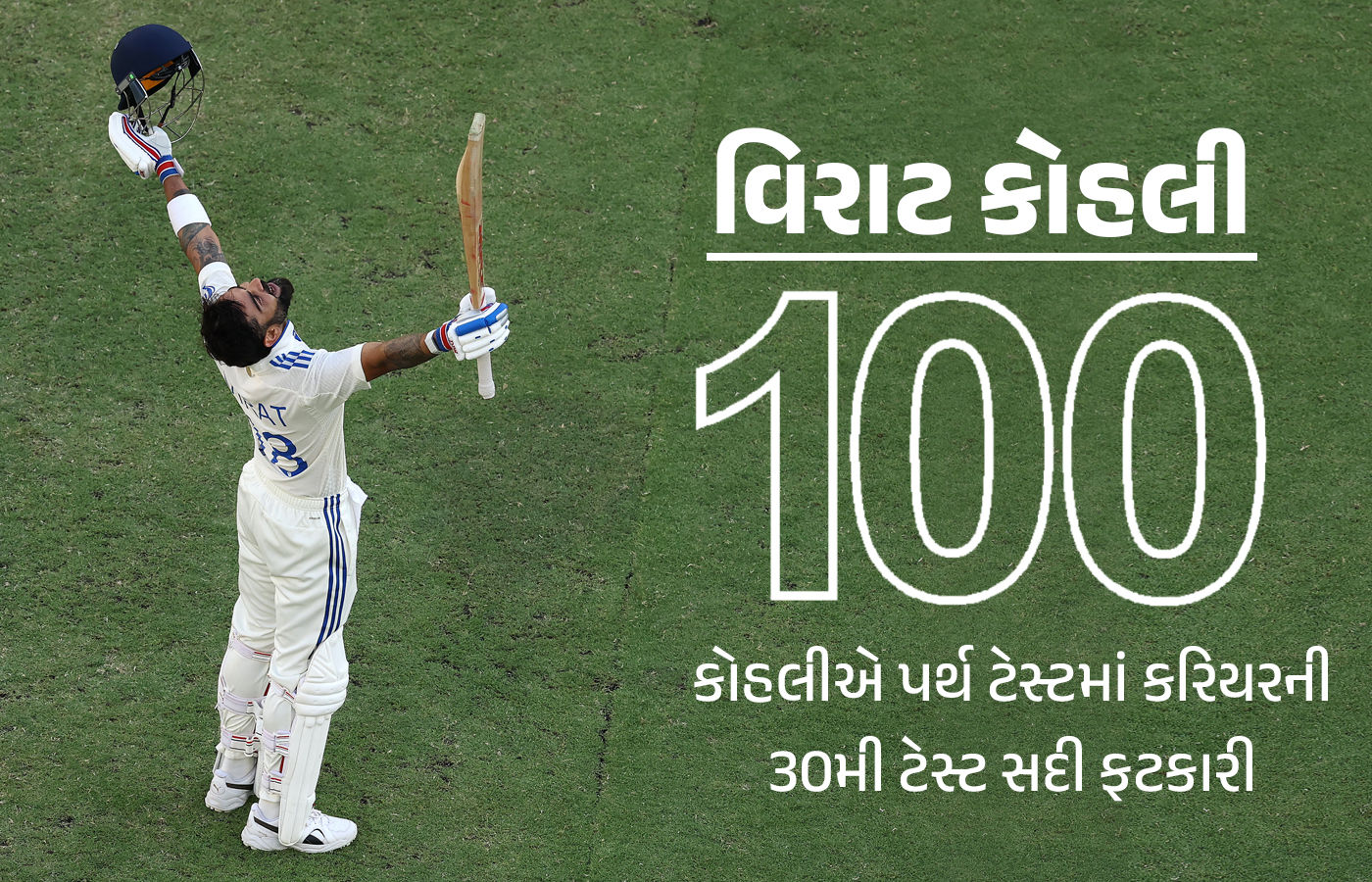 વિરાટ કોહલીએ રચ્યો ઈતિહાસ... પર્થમાં સદી ફટકારીને તોડ્યો ડૉન બ્રેડમેનનો રેકોર્ડ, ભારત જીતથી 7 વિકેટ દૂર 1 - image