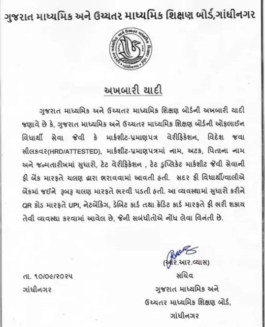 ગુજરાત શિક્ષણ બોર્ડનો મહત્ત્વનો નિર્ણયઃ હવે માર્કશીટથી લઈને સર્ટિફિકેટ સુધીના સુધારાની ફી ઓનલાઈન ભરી શકાશે 2 - image