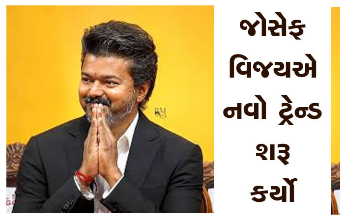 જોસેફ વિજયએ નવો ટ્રેન્ડ શરૂ કર્યો 1 - image