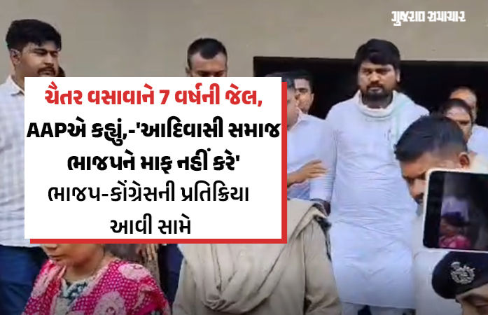 ચૈતર વસાવાને કાવતરાથી સજા: કેજરીવાલનો ભાજપ પર આરોપ,