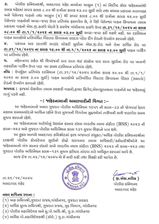 અમદાવાદના સી.જી. રોડ અને સિંધુ ભવન પર વાહન પ્રતિબંધ, ન્યુ યર સેલિબ્રેશનની ટ્રાફિક એડવાઇઝરી જાહેર 3 - image