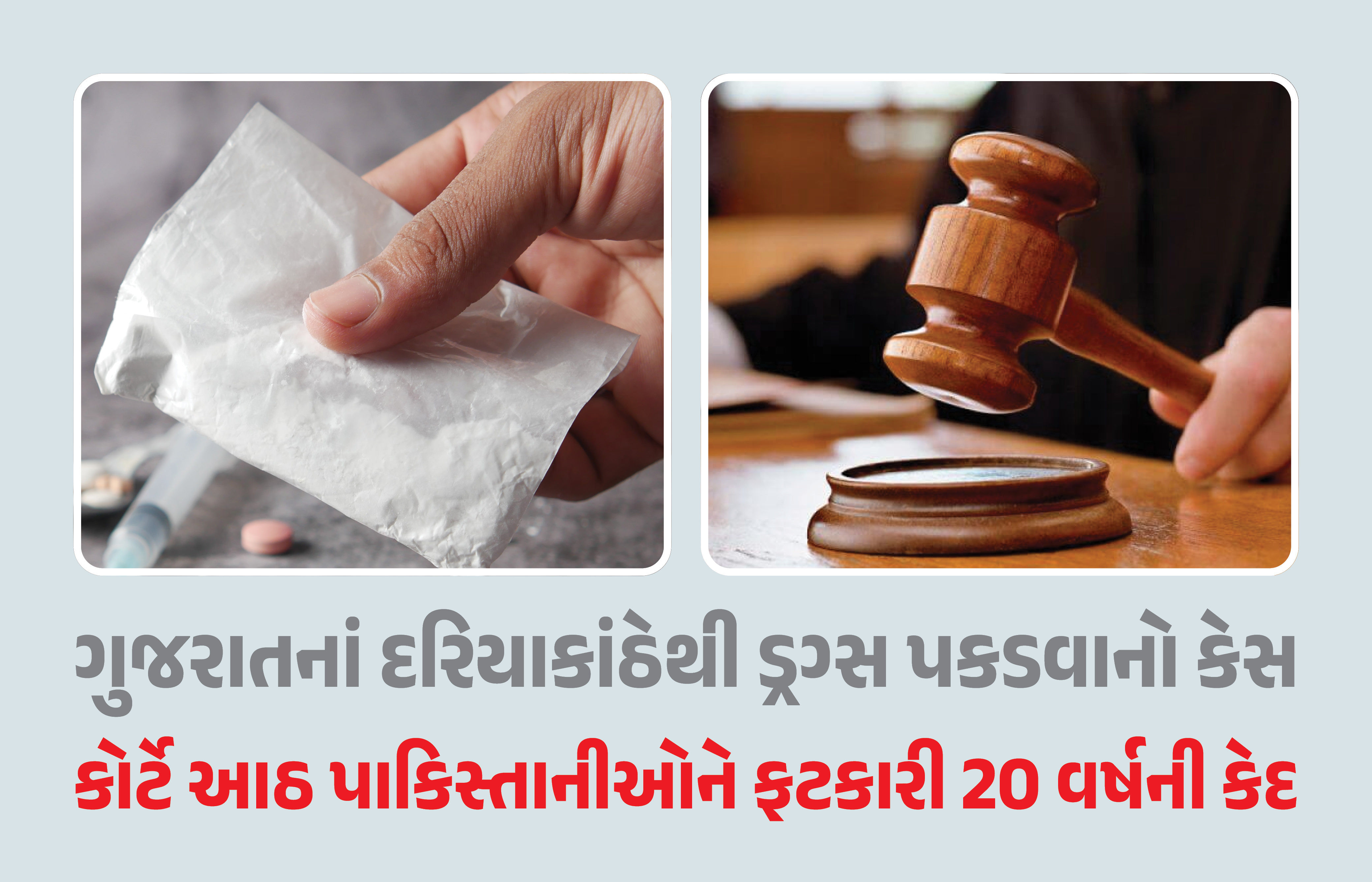 ગુજરાતમાંથી 232 કિલોગ્રામ હેરોઈન પકડવાનો કેસ, કોર્ટે 8 પાકિસ્તાનીને ફટકારી 20 વર્ષની કેદ 1 - image