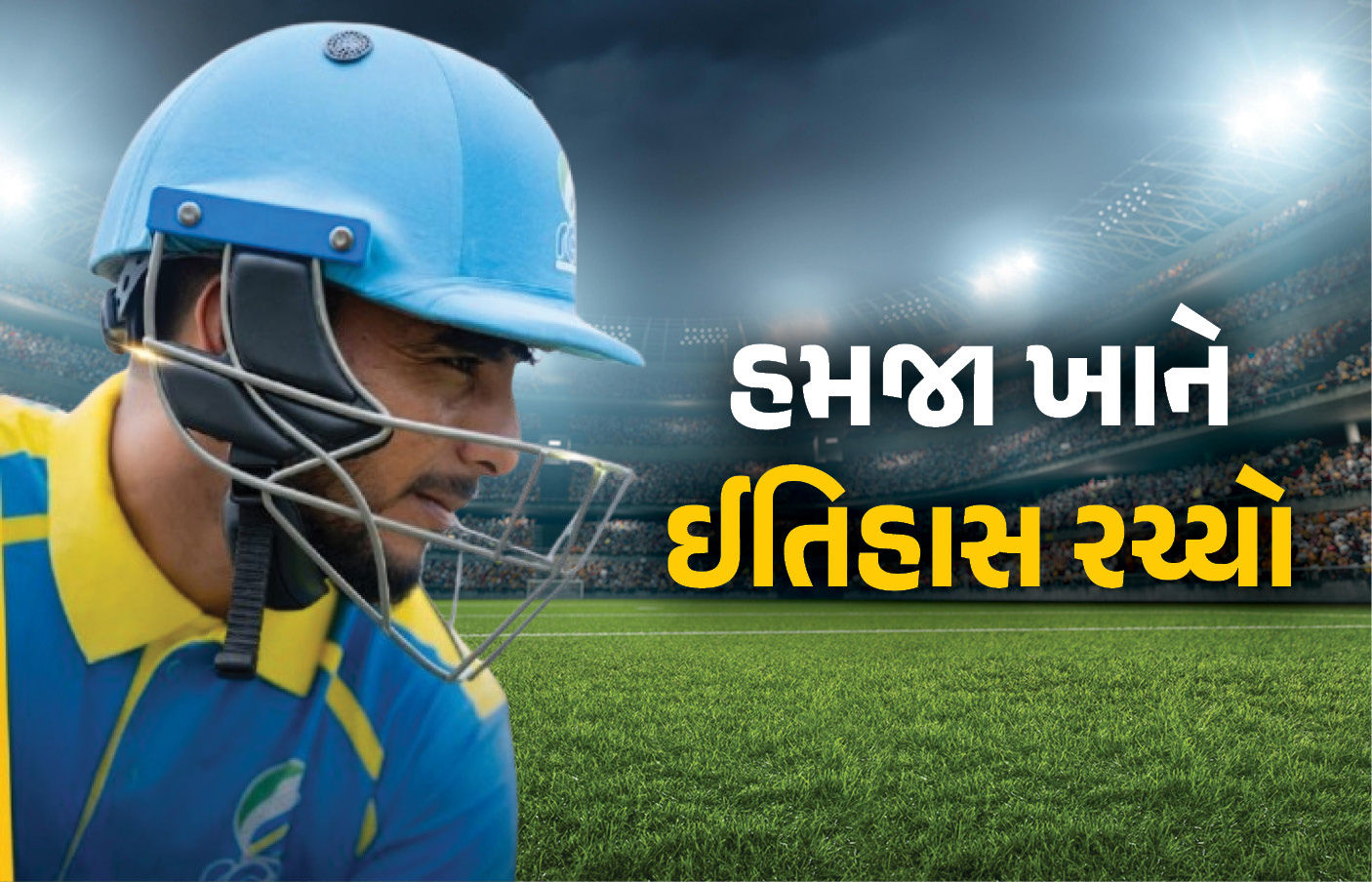 T20 માં હમઝા ખાનનો ઐતિહાસિક સ્કોર: 164* રન, વિરોધી ટીમ 17 રનમાં ઓલઆઉટ