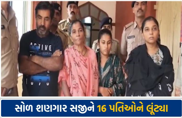 16 વખત કર્યા લગ્ન: વિવાહના બંધનને મજાક બનાવનાર લૂંટેરી દુલ્હન અને દલાલની મહેસાણામાં ધરપકડ 1 - image