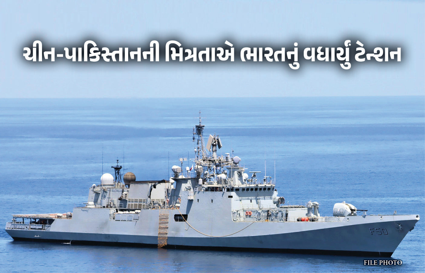 હિંદ મહાસાગરમાં ચીન-પાકિસ્તાનની જુગલબંધીથી ભારત એલર્ટ, ઇન્ડિયન નેવીએ કરી ચોંકાવનારી વાત 1 - image