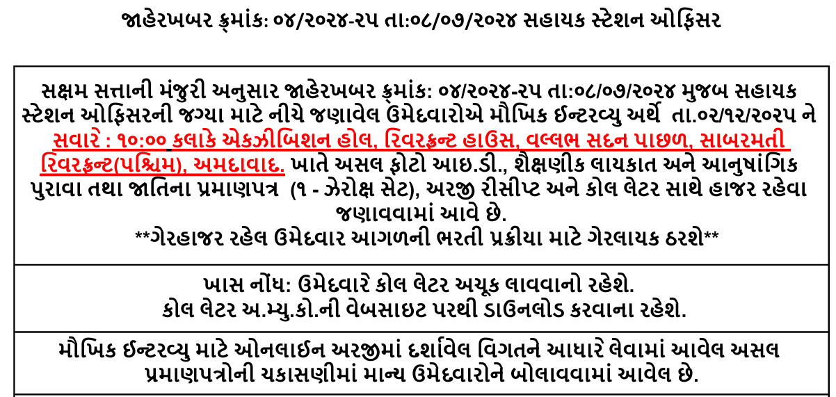 અમદાવાદ ફાયર વિભાગના આસિસ્ટન્ટ સ્ટેશન ઓફિસરનો ઈન્ટરવ્યુ રદ કરાયો, લેખિત પરીક્ષા વિના ભરતી પ્રક્રિયા હાથ ધરવામાં આવી 3 - તસવીર
