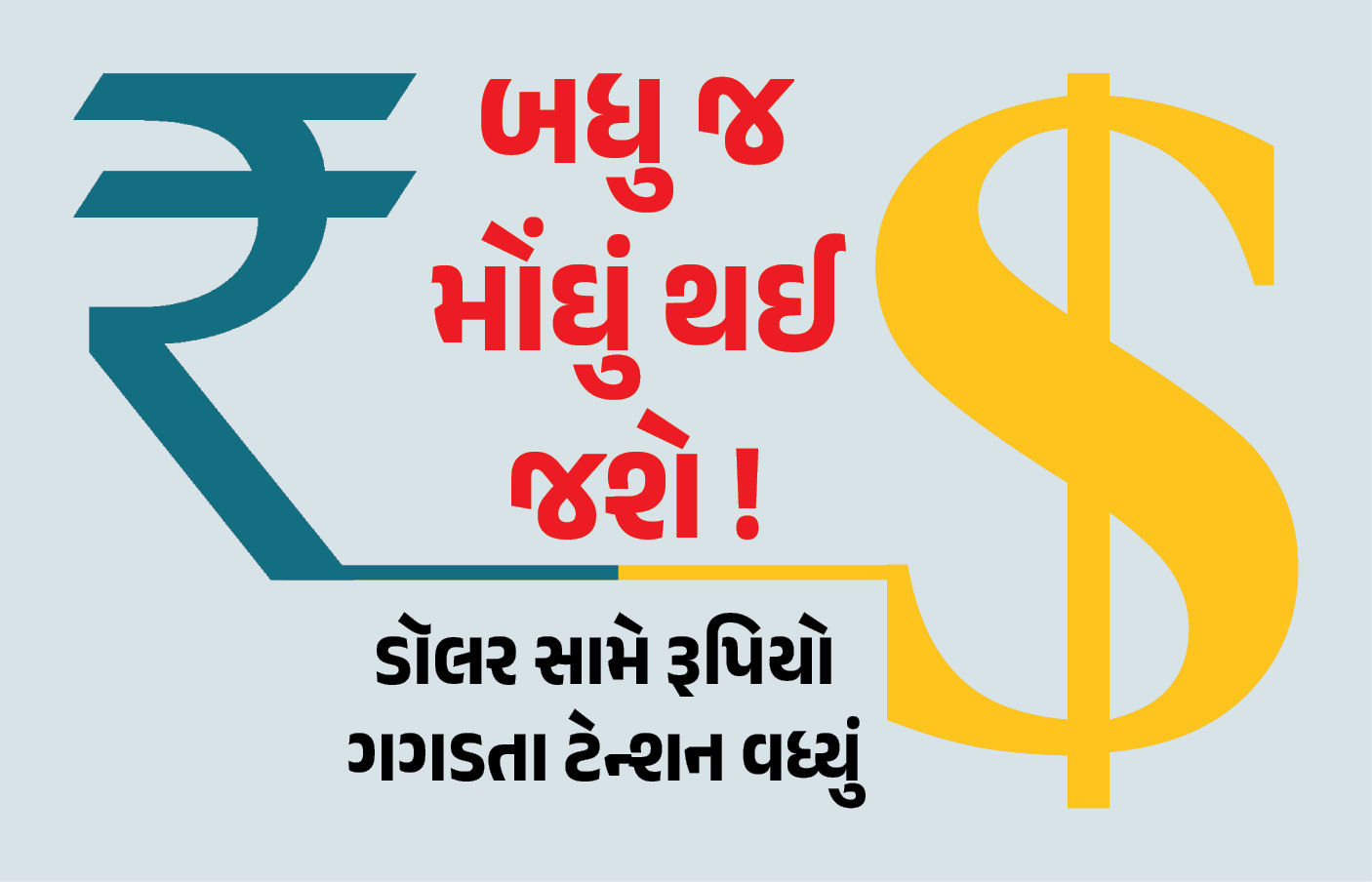 સ્માર્ટફોન, પેટ્રોલ, લેપટોપ... બધુ જ મોંઘું થઈ જશે? ડૉલર સામે રૂપિયો ગગડતા વધ્યું ટેન્શન 1 - image