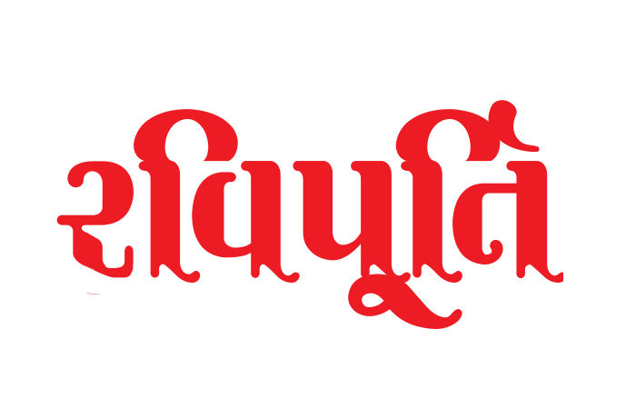શાંત ઝરૂખે વાટ નીરખતી રૂપની રાણી જોઇ હતી 1 - image