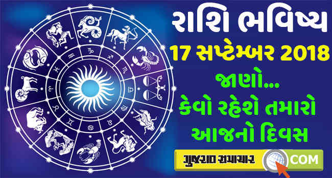 17 સપ્ટેમ્બર 2018: શું કહે છે તમારી રાશિ? 1 - image
