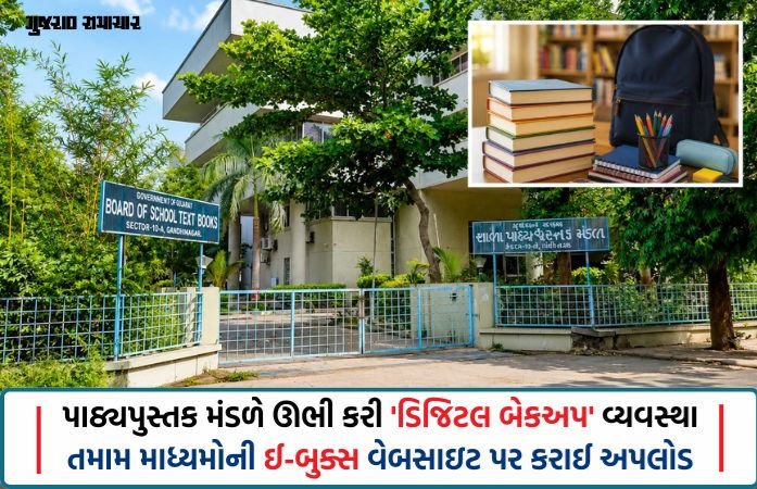 પુસ્તકો મોડા પહોંચે તો પણ નહીં અટકે શિક્ષણ, શિક્ષકો ઓનલાઈન E-Booksથી ભણાવશે