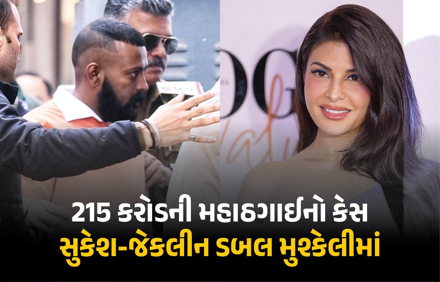 215 કરોડનો મહાઠગાઈ કેસમાં સુકેશ-જેકલીનની મુશ્કેલી વધી, આરોપો નક્કી કરાયા, 16 જુલાઈએ સુનાવણી 1 - image