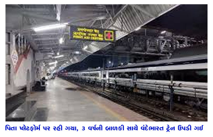 પિતા પ્લેટફોર્મ પર રહી ગયા, 3 વર્ષની બાળકી સાથે વંદેભારત ટ્રેન ઉપડી ગઈ 1 - image