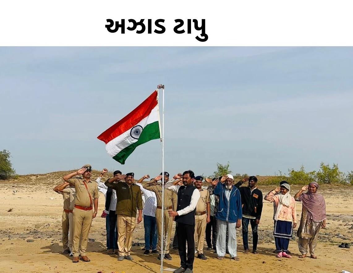 સમુદ્ર મધ્યે ગુંજ્યો રાષ્ટ્રગાનનો નાદ: દેવભૂમિ દ્વારકાના 15 દુર્ગમ ટાપુઓ પર લહેરાવાયો તિરંગો, જુઓ આકર્ષક તસવીરો 10 - image