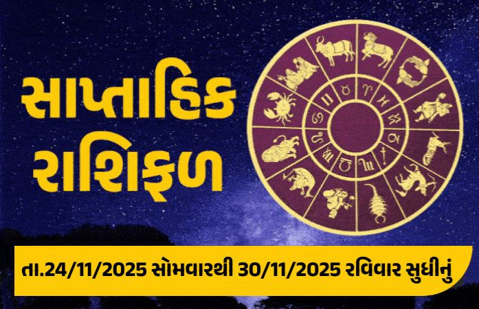 સાપ્તાહિક રાશિફળ: 24 થી 30 નવેમ્બર, 2025, જાણો આ સપ્તાહનું તમારૂ રાશિ ભવિષ્ય કેવું રહેશે 1 - image
