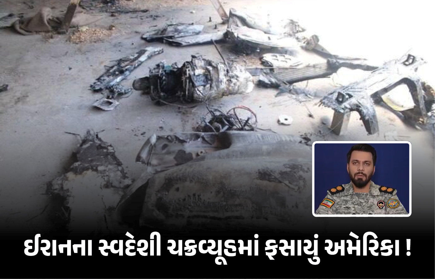 અમેરિકાના ફાઈટર જેટ ઈરાને કેવી રીતે તોડ્યા? પહેલીવાર આ અત્યાધુનિક ટેકનોલોજીનો થયો ખુલાસો 1 - image