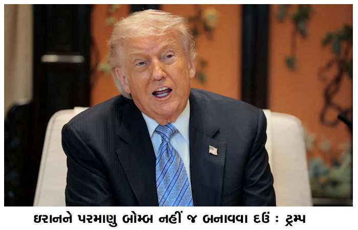 ઇરાનને પરમાણુ બોમ્બ નહીં જ બનાવવા દઉં : ટ્રમ્પ 1 - image