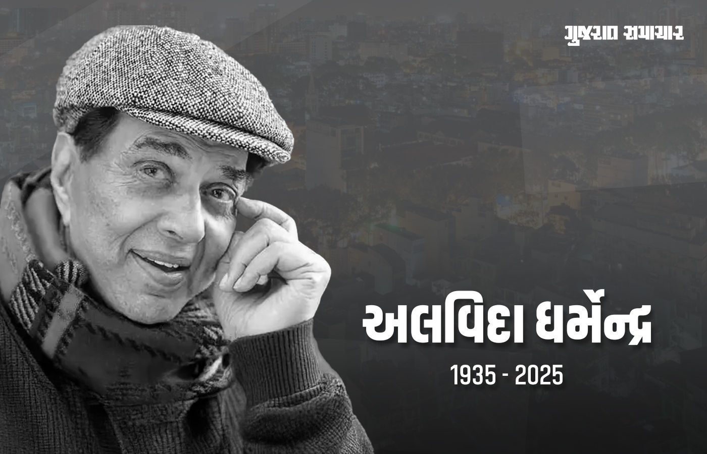 અલવિદા ધર્મેન્દ્ર....'વીરુ' પંચમહાભૂતમાં વિલીન, બોલિવૂડમાં શોક, PM મોદીએ કહ્યું- એક યુગનો અંત 1 - image