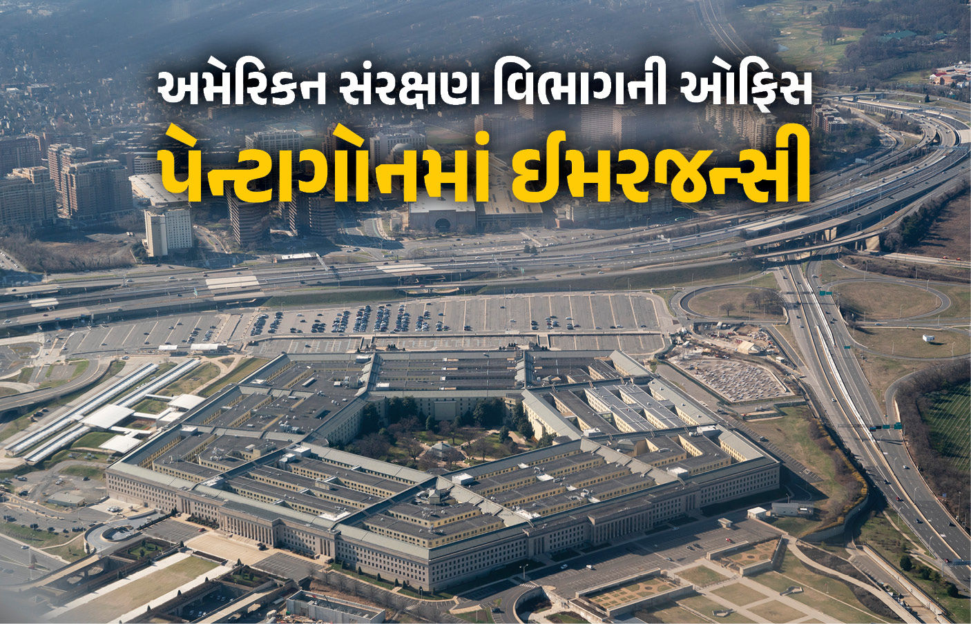 પેન્ટાગોનમાં ઈમરજન્સી ! ગેસ માસ્ક-પ્રોટેક્ટિવ ગિયર પહેરીને પહોંચી રેસ્ક્યૂ ટીમો અને પોલીસ 1 - image