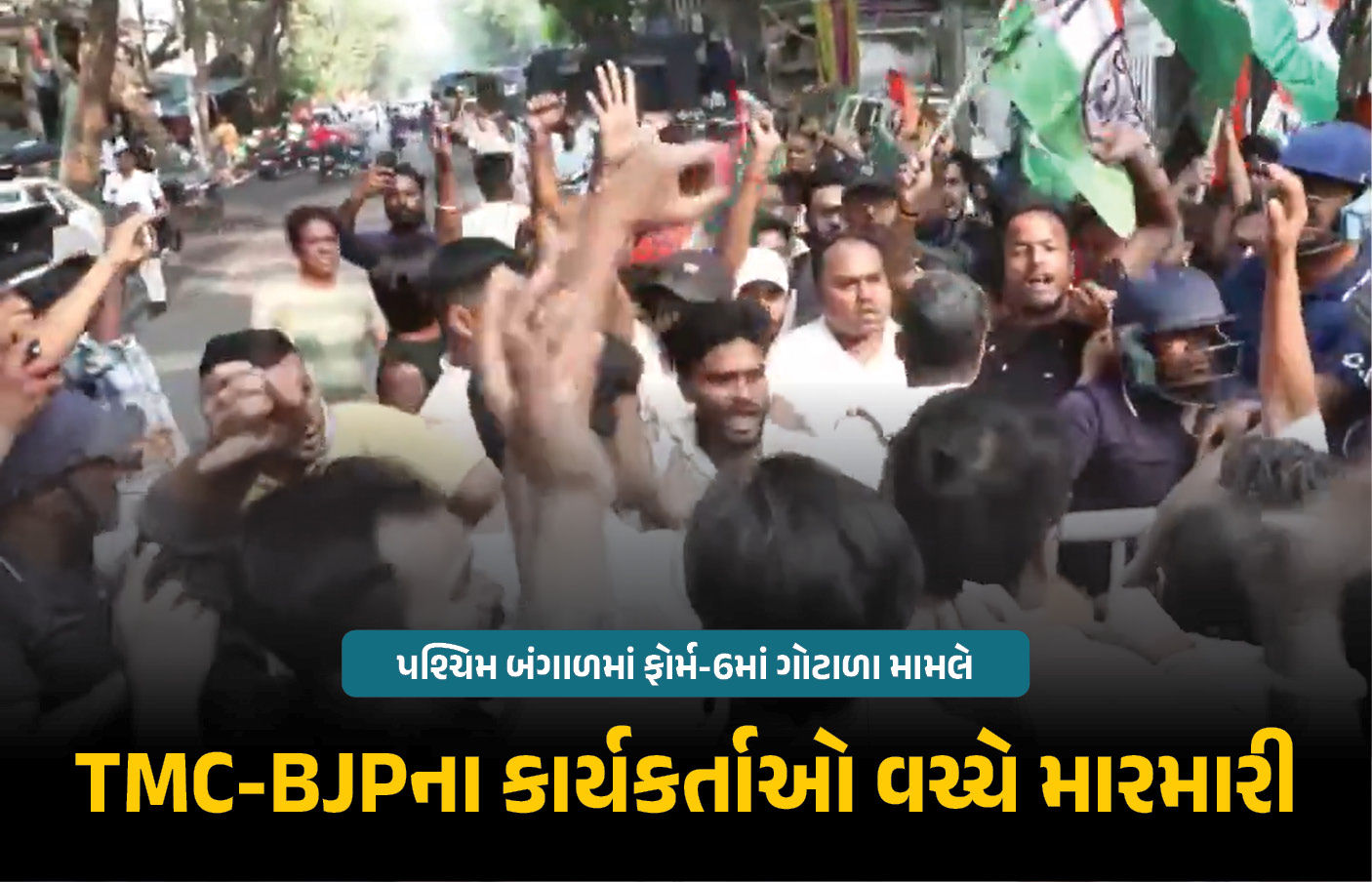 બંગાળ ચૂંટણી : ફોર્મ-6 વિવાદ મુદ્દે EC ઓફિસ બહાર બબાલ, TMC-BJP કાર્યકર્તાઓ વચ્ચે મારામારી 1 - image