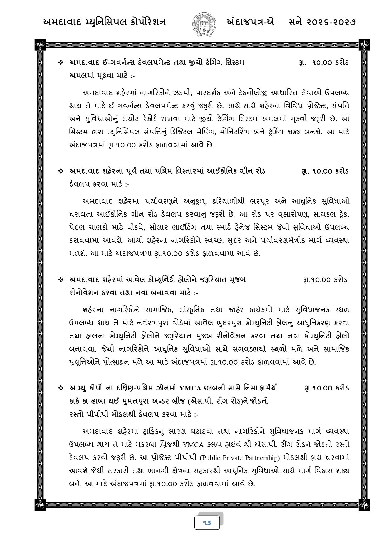 અમદાવાદ: AMCનું 18,518 કરોડ રૂપિયાનું બજેટ રજૂ, જાણો કયા વિસ્તારને શું મળ્યું? 11 - image