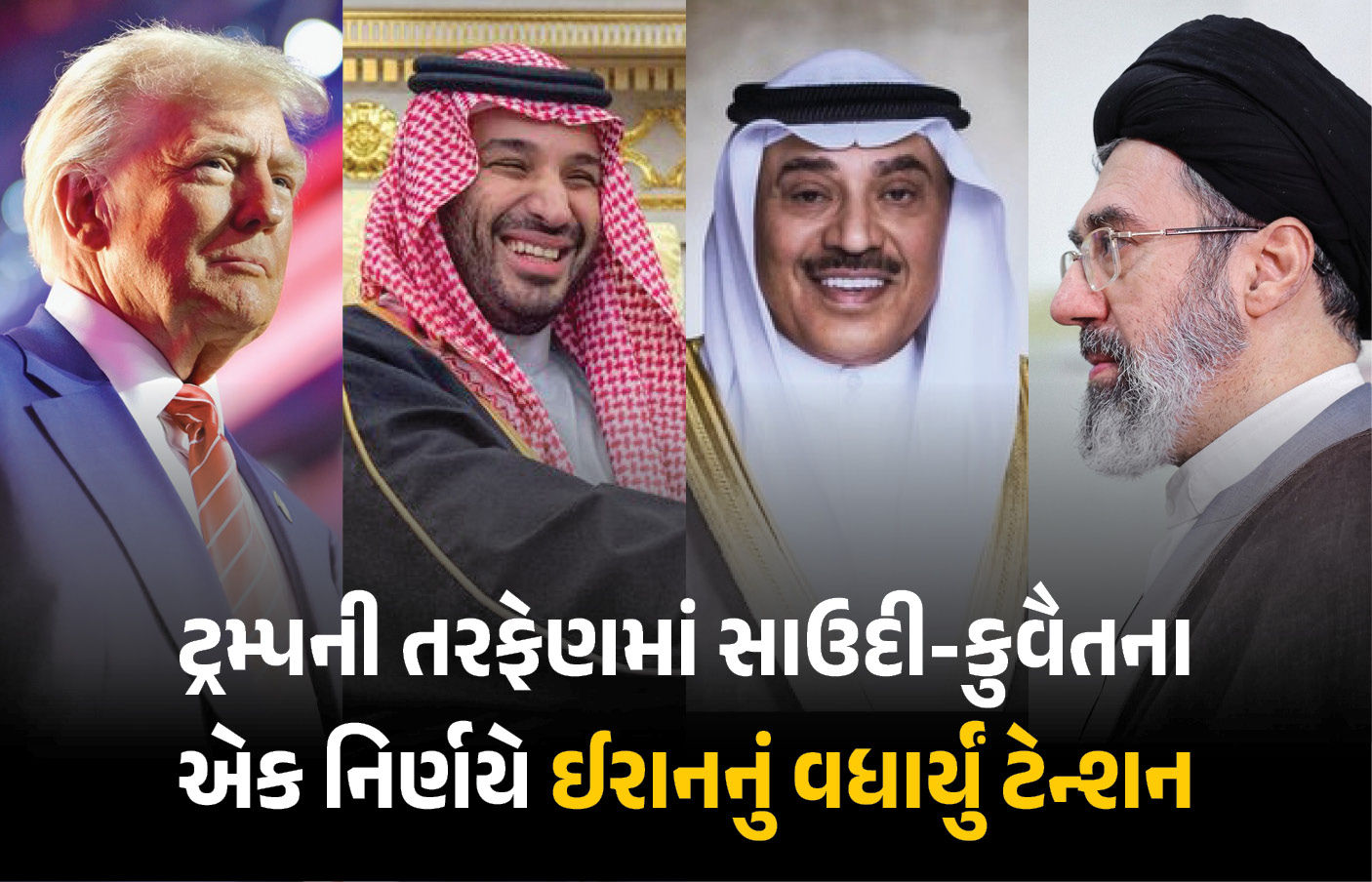 સાઉદી અને કુવૈતના એક નિર્ણયથી મિડલ ઈસ્ટમાં ફરી યુદ્ધ ભડકવાની આશંકા, ઈરાન હવે શું કરશે? 1 - image