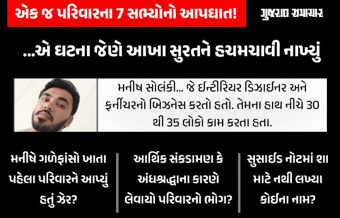 સામૂહિક આપઘાતનું સામે આવ્યું કારણ! મનીષે ફાંસી લગાવી તે પહેલા પરિવારને ઝેર પિવડાવ્યું, સુસાઈડ નોટ તો મળી પણ નામ ન હતા 1 - image