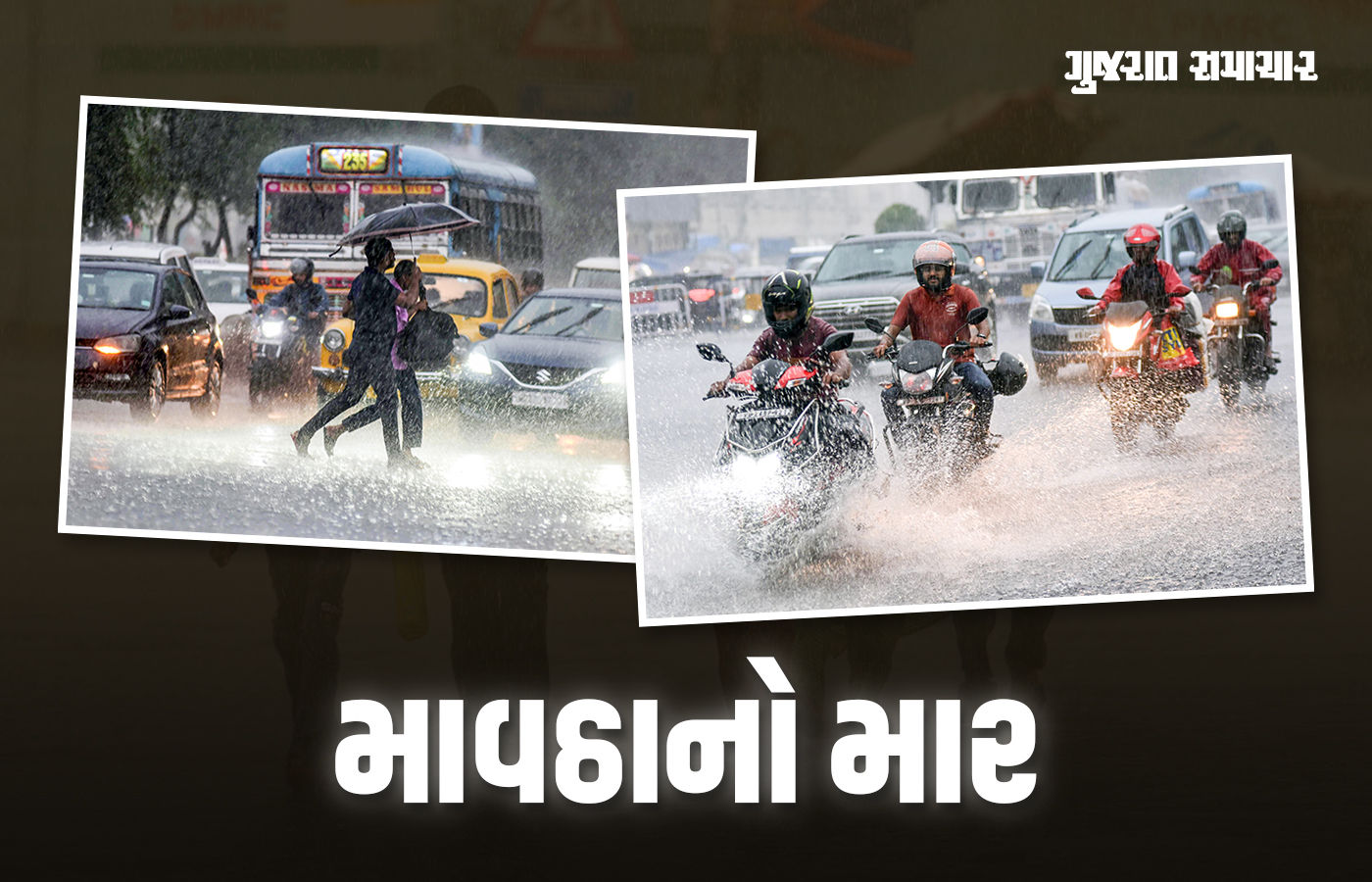 રાજુલા, મહુવા, સૂત્રાપાડા જળબંબાકાર; ગુજરાતમાં આજે પણ વરસાદી માહોલ, જાણો ક્યાં કેવા હાલ 1 - image
