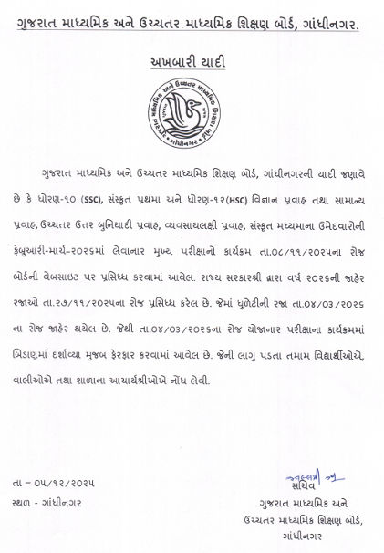 શિક્ષણ વિભાગે આખરે ભૂલ સુધારી: ધૂળેટીના બદલે હવે આ તારીખે લેવાશે ધો.10-12 બોર્ડની પરીક્ષા 2 - image