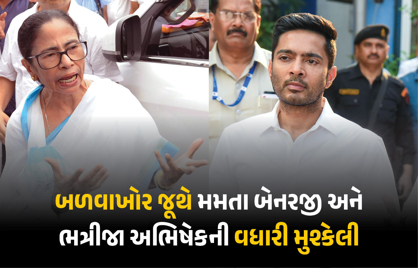 મમતા બેનરજી અને અભિષેક TMCમાંથી હટાવ્યા