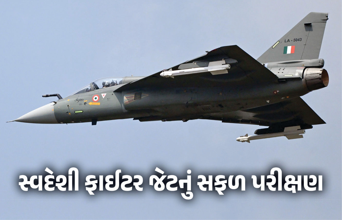 VIDEO : ભારતની વધુ એક મોટી ઉપલબ્ધિ... સ્વદેશી ફાઇટર જેટ તેજસ Mk1Aનું કર્યું સફળ પરીક્ષણ 1 - image