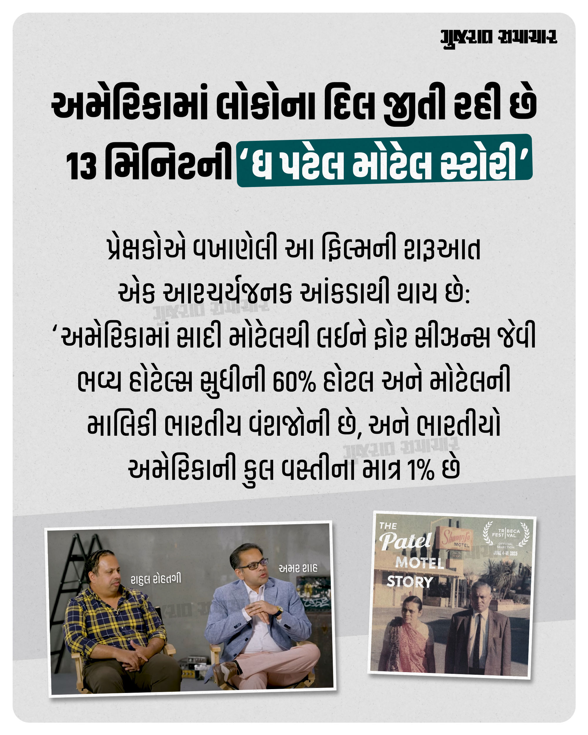 ધ પટેલ મોટેલ સ્ટોરી: વાંચો અમેરિકન મોટેલ ઉદ્યોગમાં પટેલોના સામ્રાજ્યની રસપ્રદ કથા 2 - image