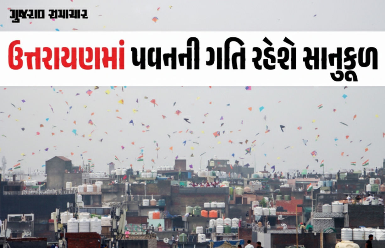 ઉત્તરાયણ પર પતંગબાજો માટે ખુશખબર: પવનની ગતિ રહેશે સાનુકૂળ, જાણો હવામાન વિભાગની આગાહી 1 - image