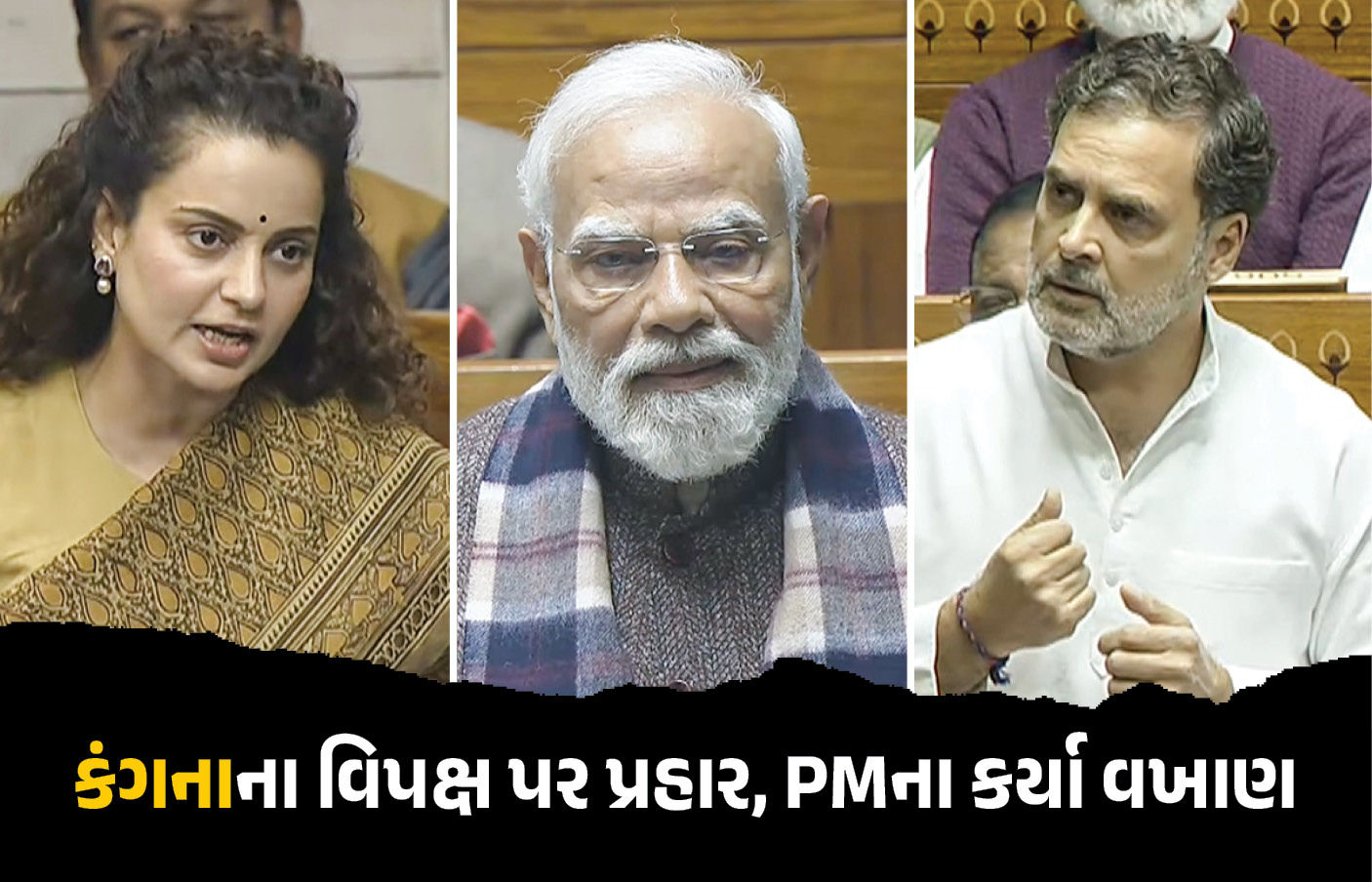 ‘PM મોદી EVM નહીં, દિલ હેક કરે છે...’ લોકસભામાં કંગના રણૌત, વિપક્ષ પર પણ સાધ્યું નિશાન 1 - image