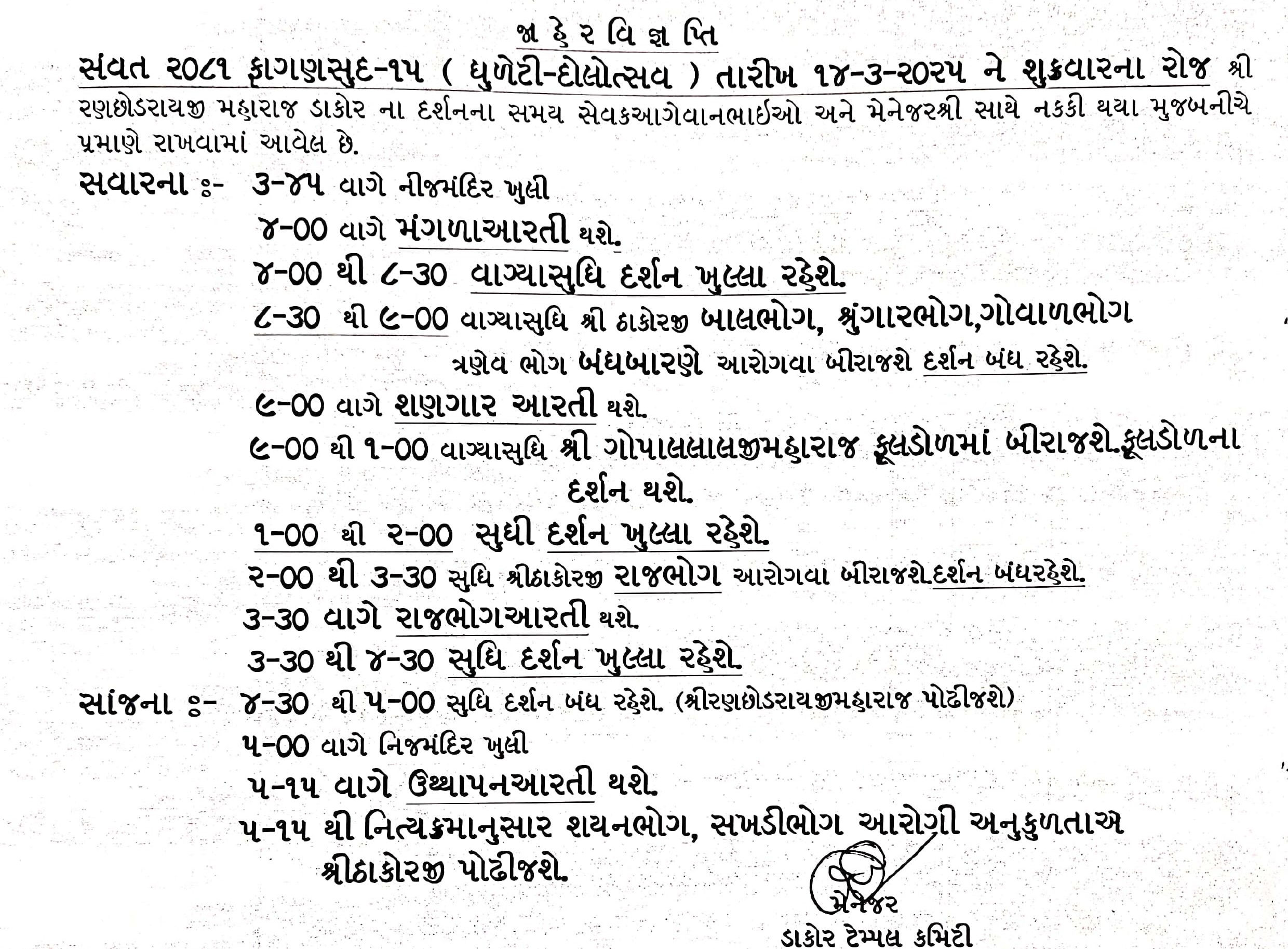 ડાકોરમાં ફાગણી પૂનમનો મેળો: અનેક રસ્તાઓ વાહનો માટે બંધ, ઠાકોરજીના દર્શનના સમયમાં ફેરફાર 4 - image