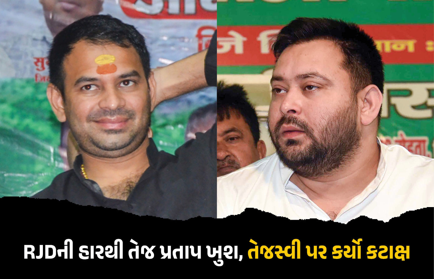 મહાગઠબંધનની શરમજનક હારથી તેજ પ્રતાપ ખુશ, ભાઈની પાર્ટી RJD પર પણ કર્યો કટાક્ષ, જાણો શું કહ્યું 1 - image