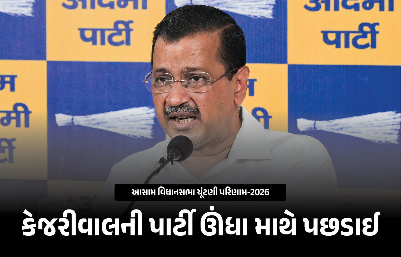 કેજરીવાલને ઝટકો, આસામમાં ચૂંટણી લડનાર AAPની દયનીય હાલત, 1%થી પણ ઓછા વોટ મળ્યા 1 - image