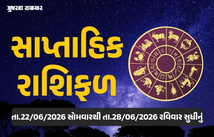 સાપ્તાહિક રાશિફળ: 22થી 28 જૂન 2026, જાણો આ સપ્તાહનું તમારૂ રાશિ ભવિષ્ય 1 - image