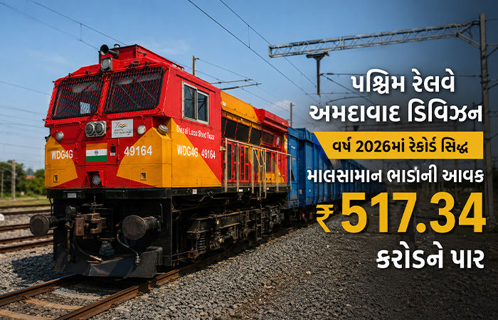પશ્ચિમ રેલવે અમદાવાદ ડિવિઝનનો 2026માં રેકોર્ડ